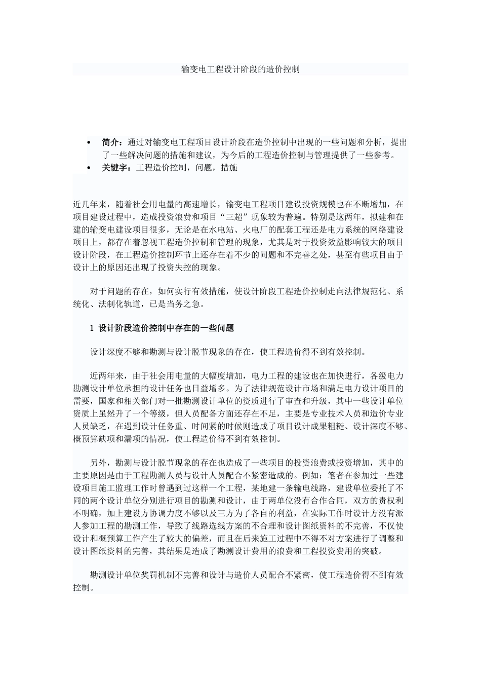 输变电工程设计阶段的造价控制_第1页