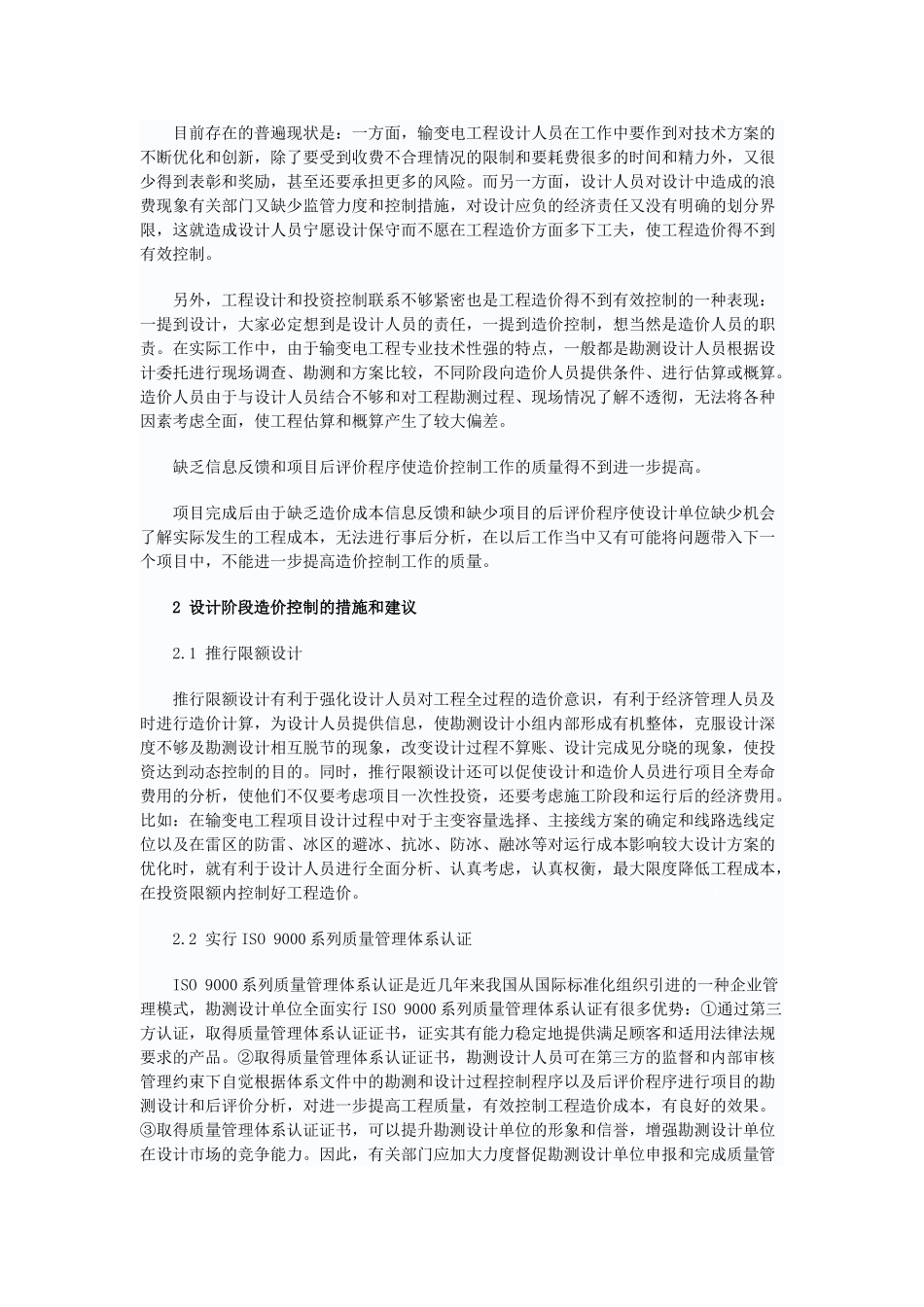 输变电工程设计阶段的造价控制_第2页