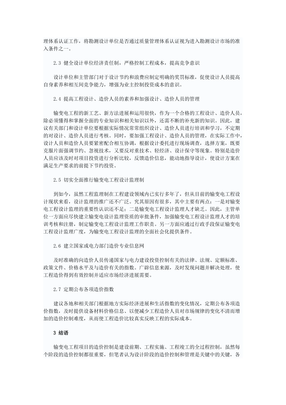 输变电工程设计阶段的造价控制_第3页