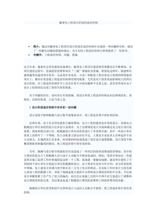 输变电工程设计阶段的造价控制