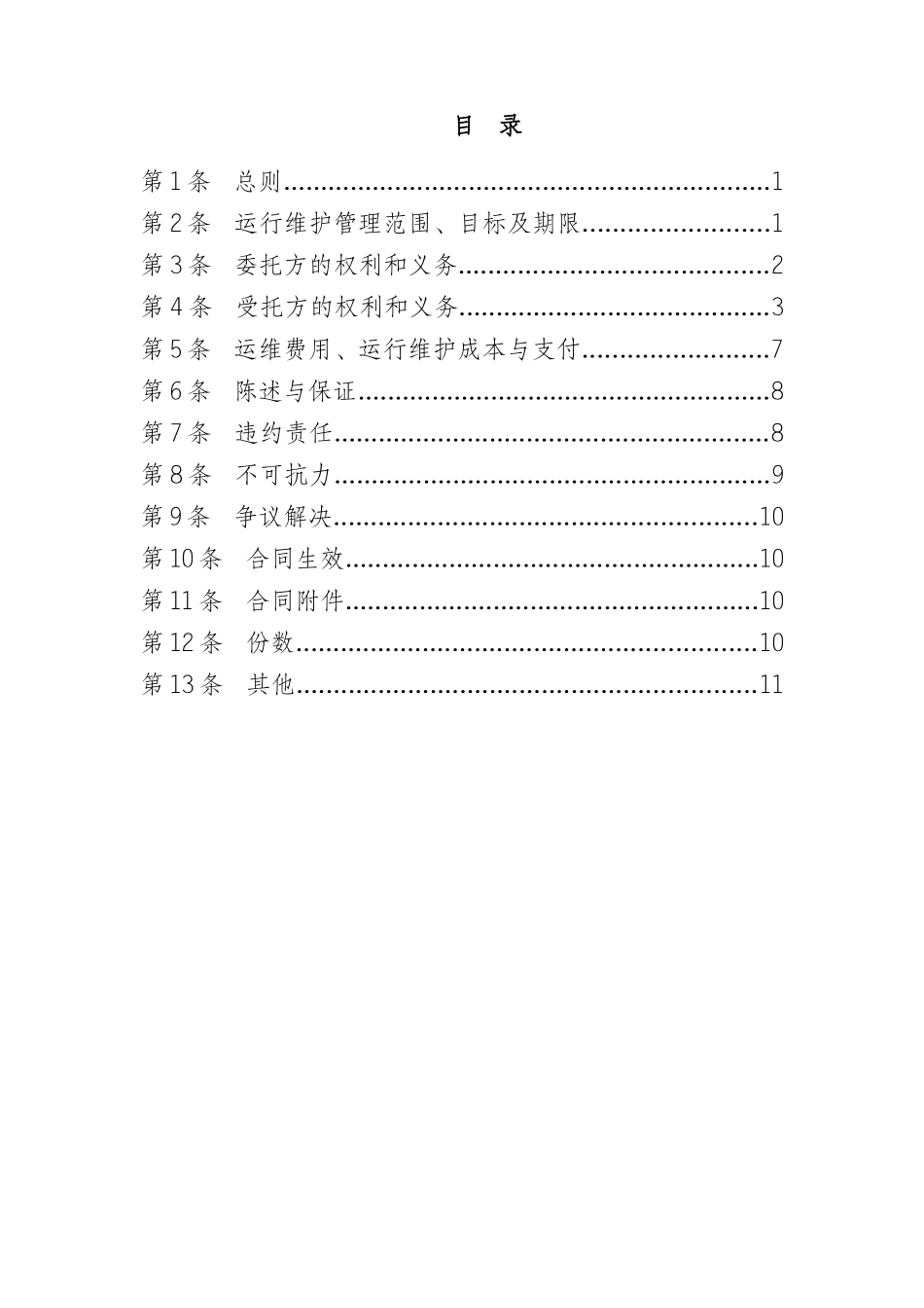 输变电设备委托运行维护合同_第3页