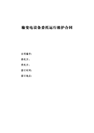 输变电设备委托运行维护合同