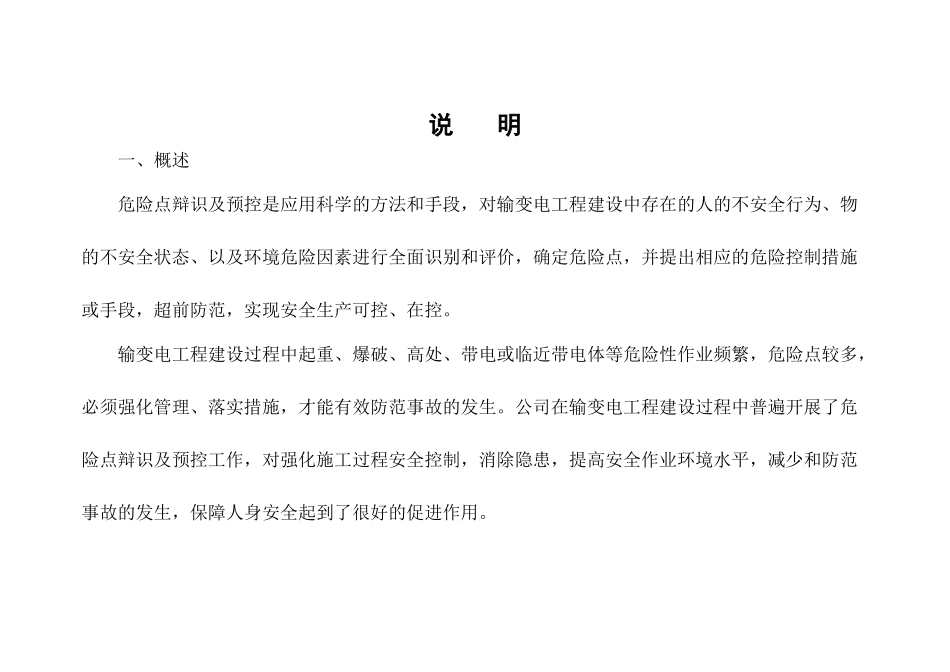 输变电危险点辩识及预控措施_第1页