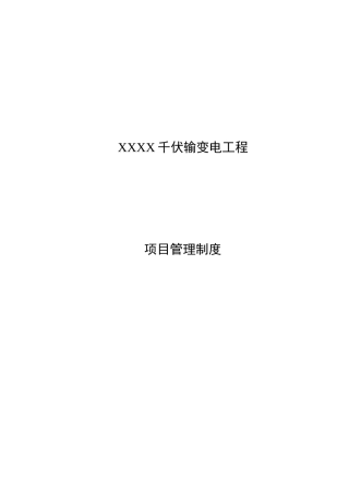 输变电工程项目管理制度