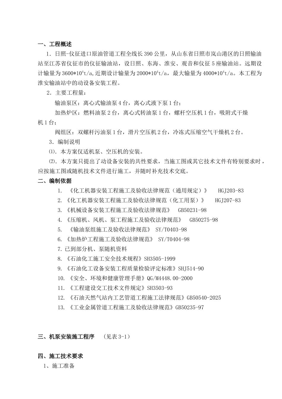 输油站场动设备施工方案_第1页