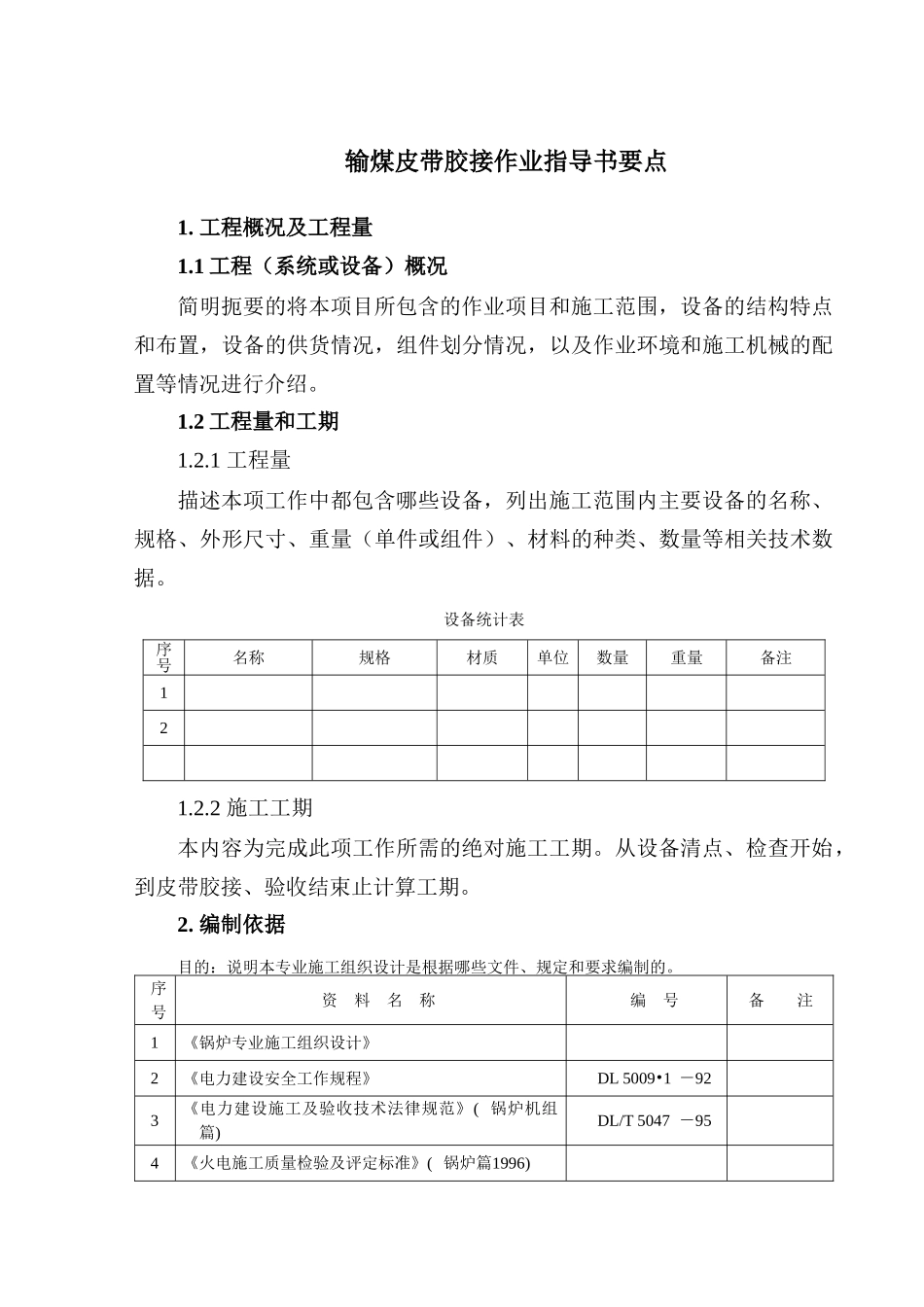 输煤皮带胶接作业指导书要点_第2页