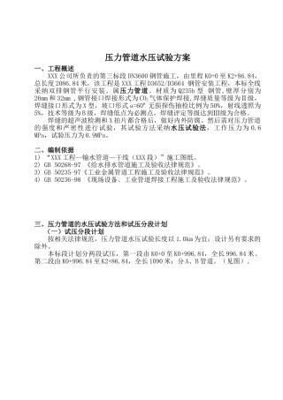 输水管道水压试验方案