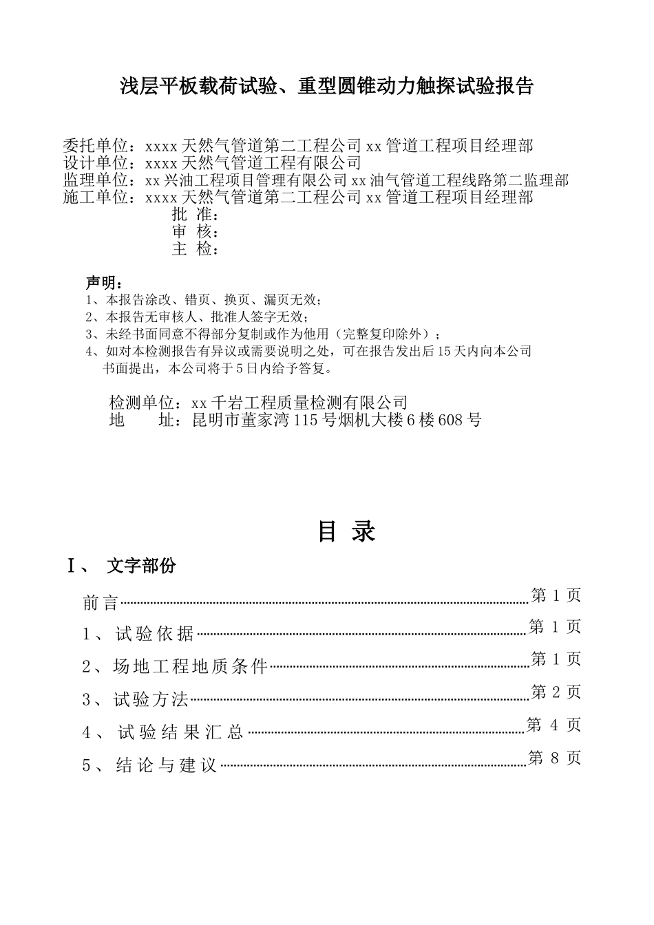 输油管道软土地基强夯处理检测试验报告_第1页