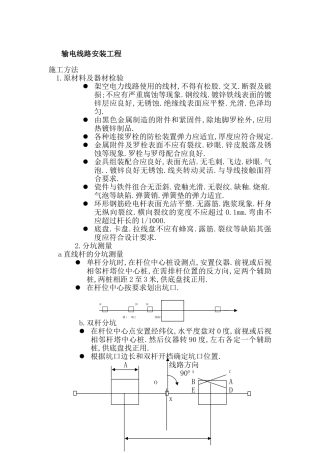 输电线路安装工程施工方法