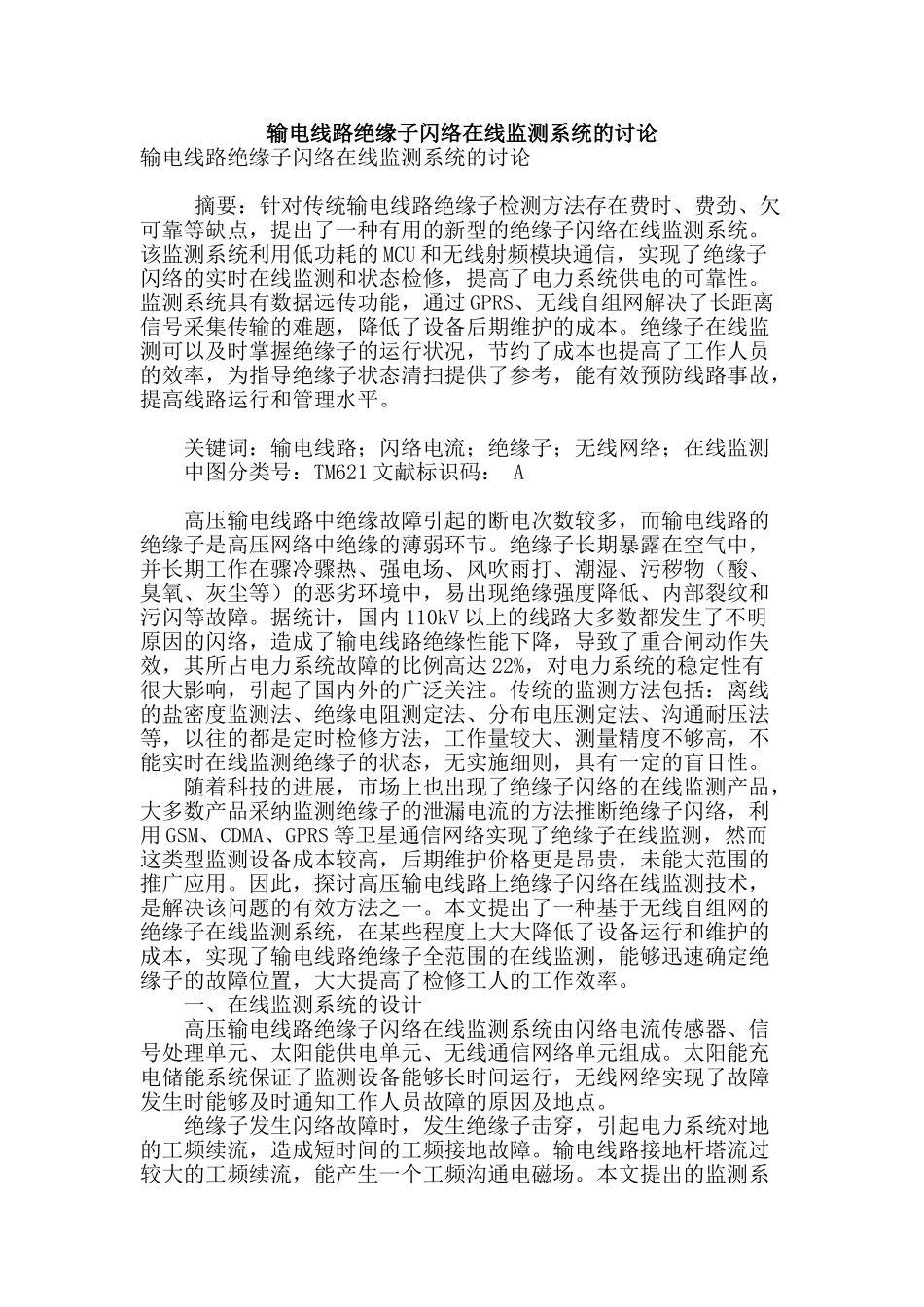 输电线路绝缘子闪络在线监测系统的研究_第1页