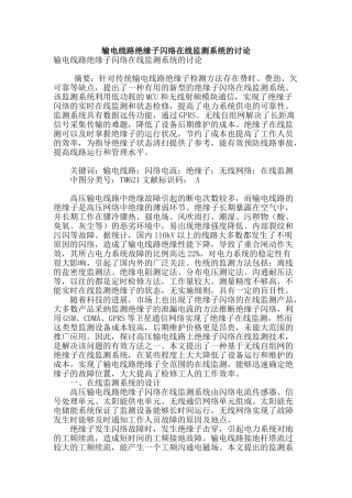 输电线路绝缘子闪络在线监测系统的研究