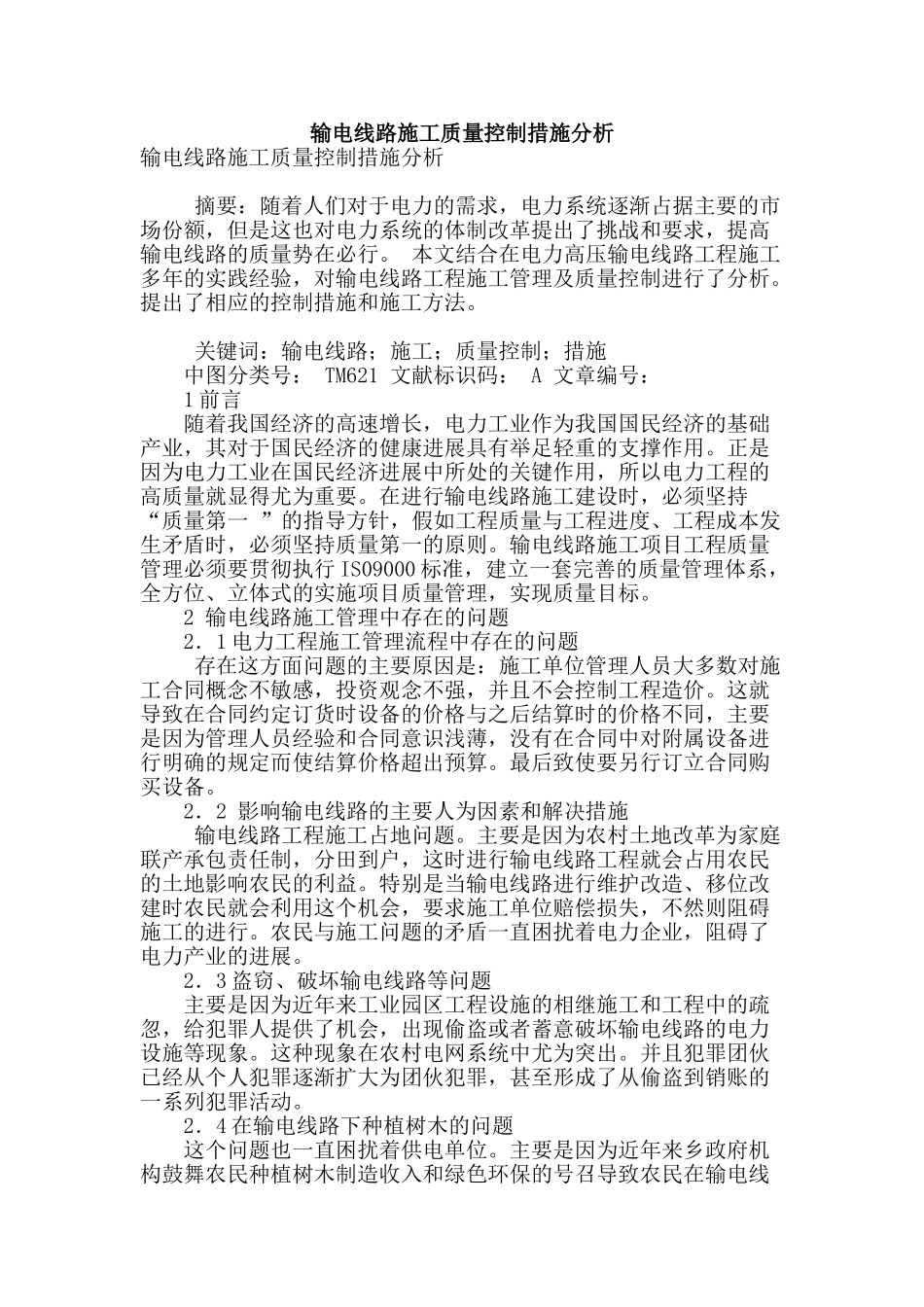 输电线路施工质量控制措施分析_第1页