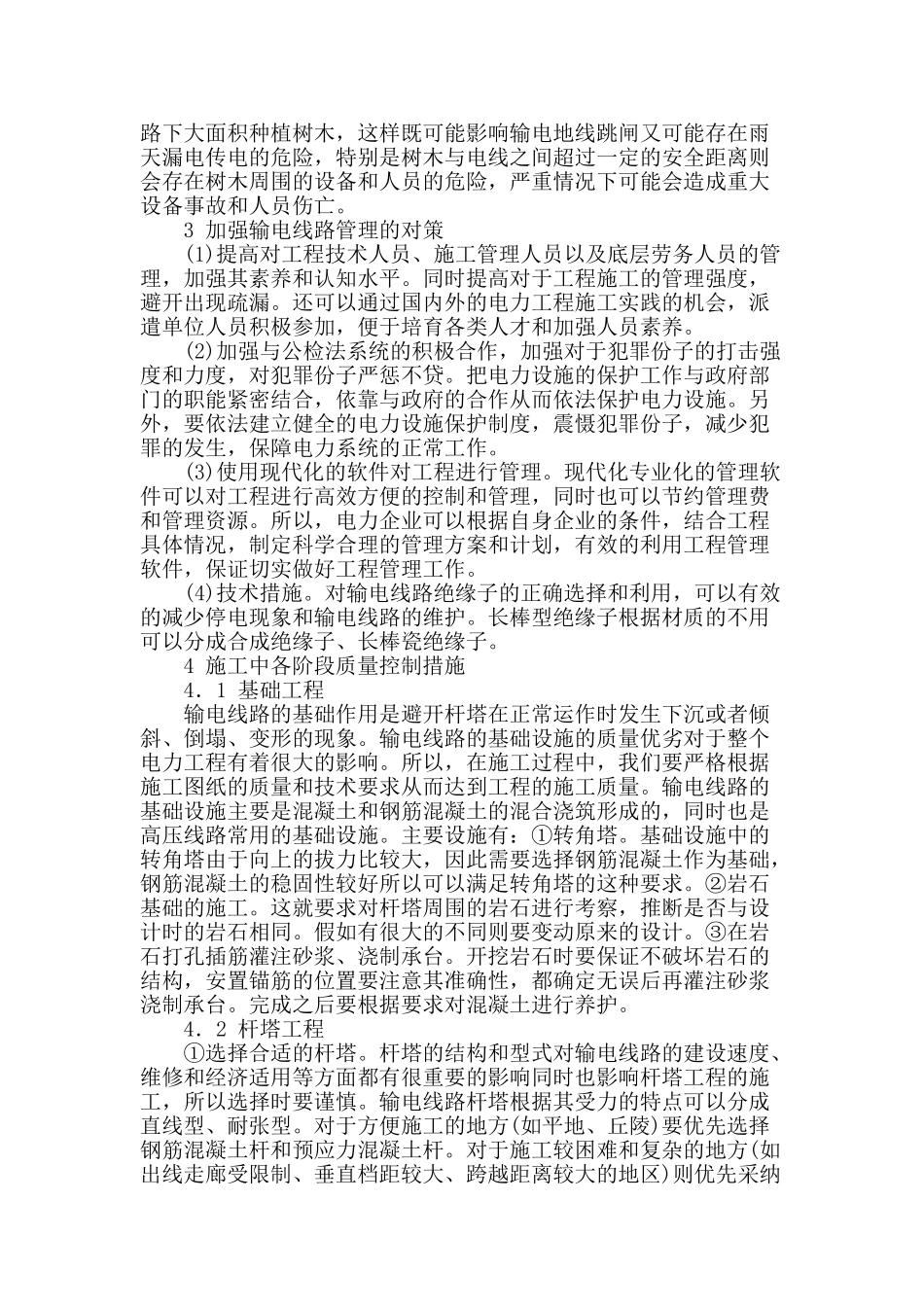 输电线路施工质量控制措施分析_第2页