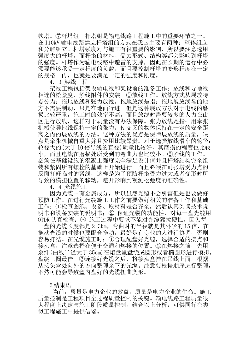 输电线路施工质量控制措施分析_第3页