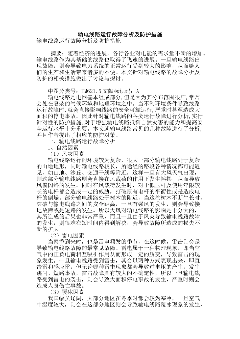 输电线路运行故障分析及防护措施_第1页