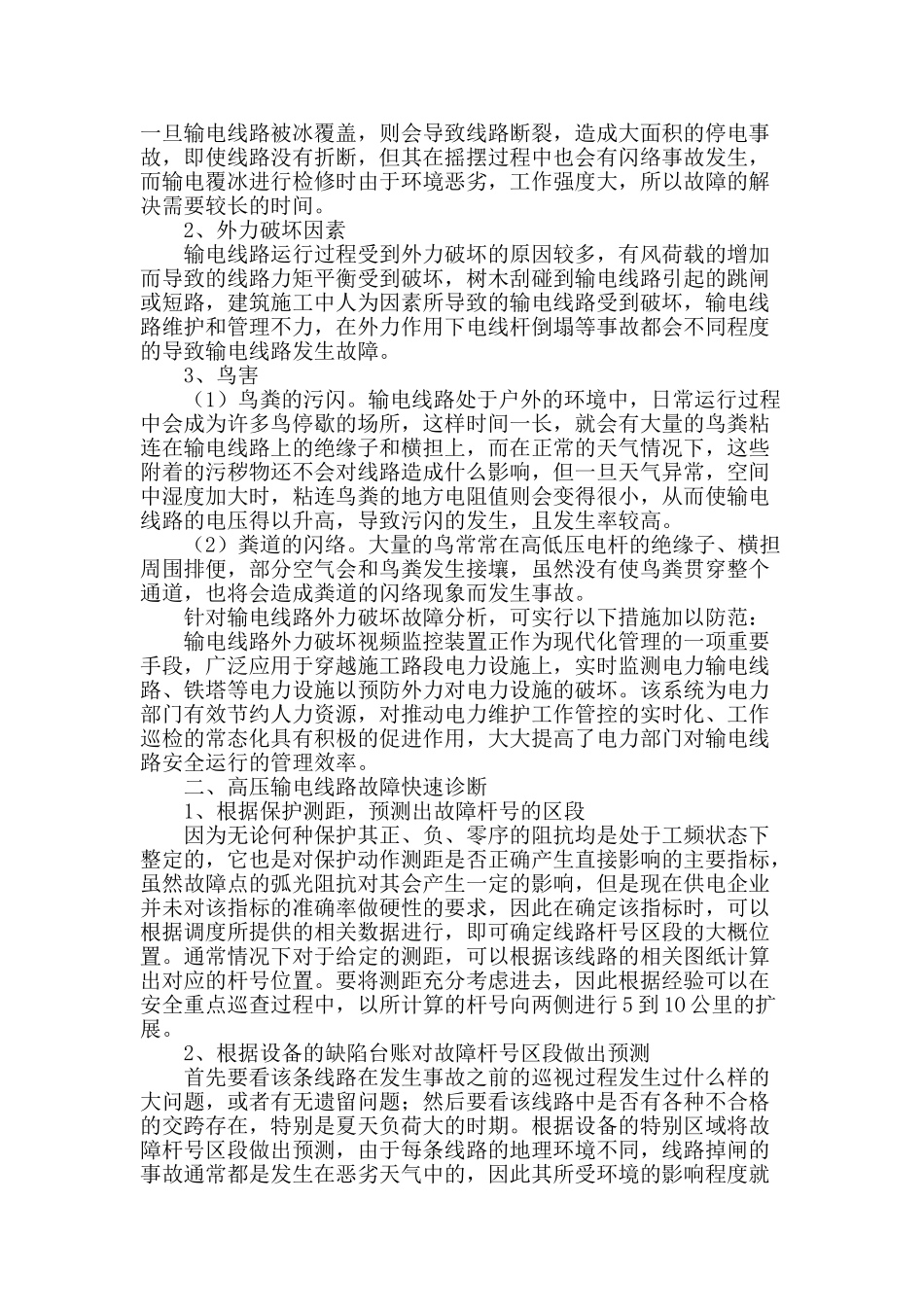 输电线路运行故障分析及防护措施_第2页