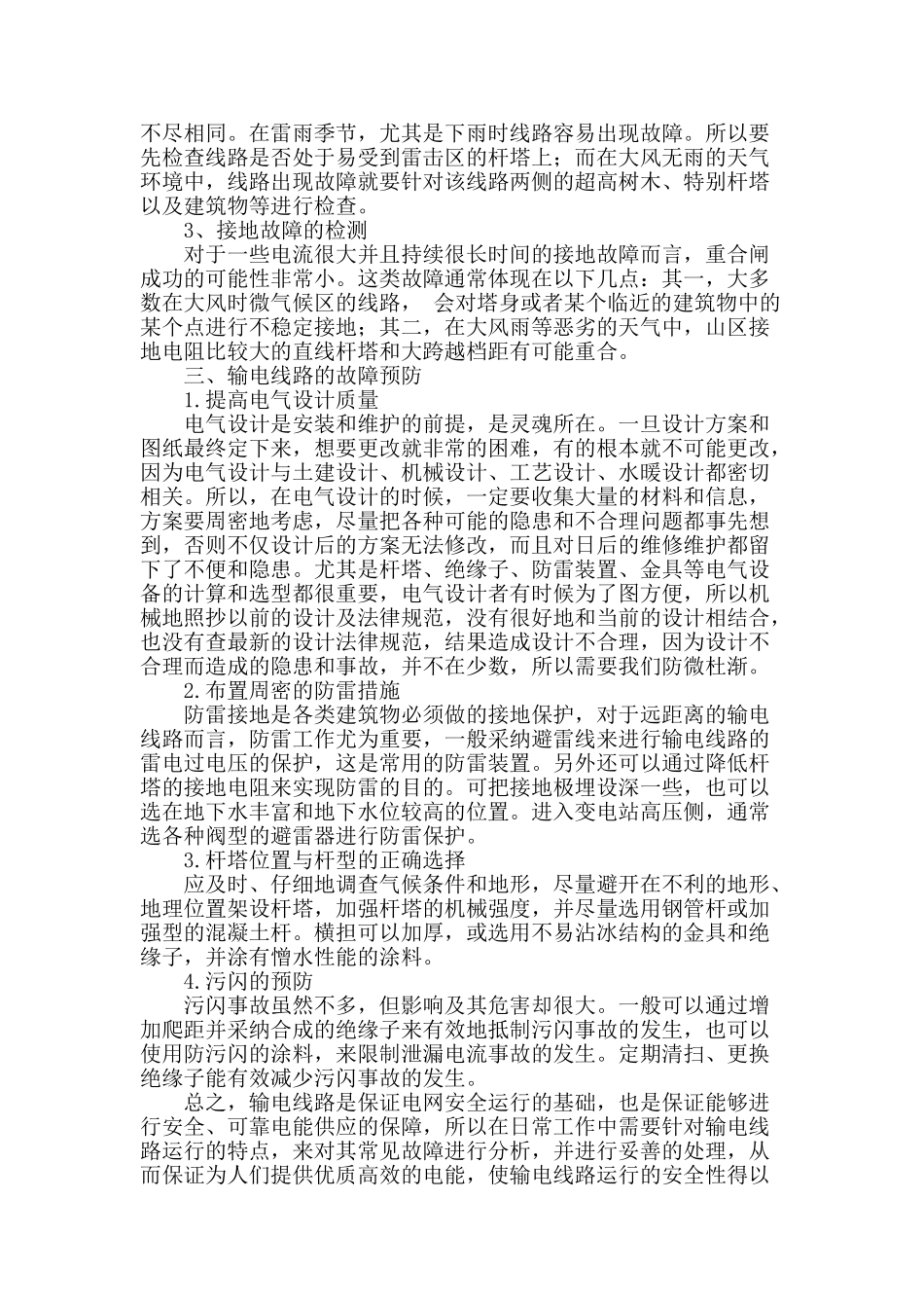 输电线路运行故障分析及防护措施_第3页