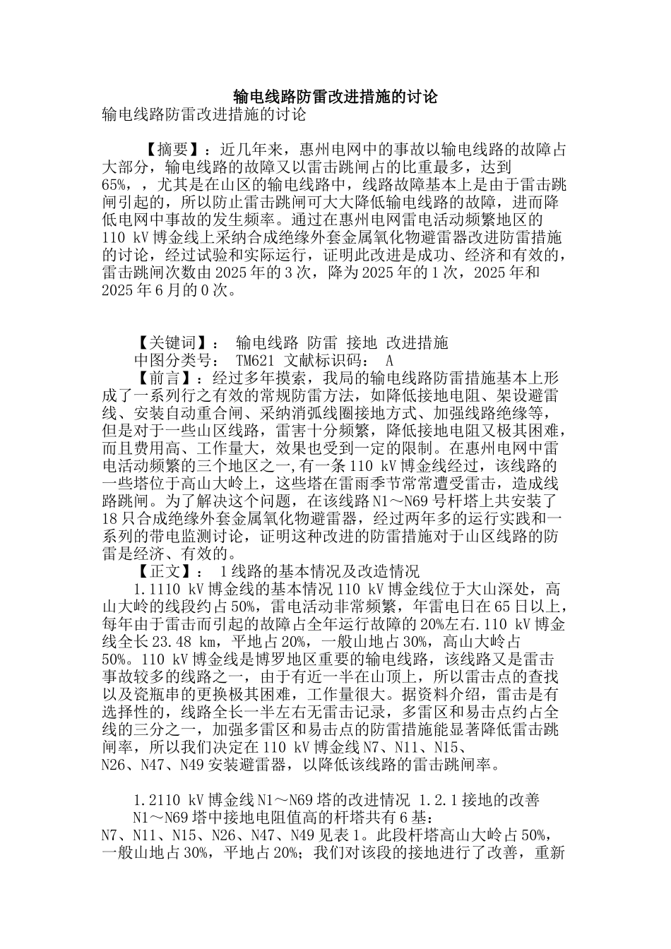 输电线路防雷改进措施的研究_第1页