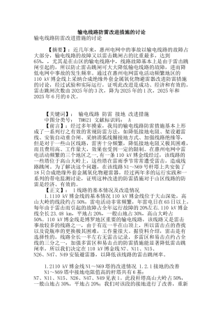 输电线路防雷改进措施的研究