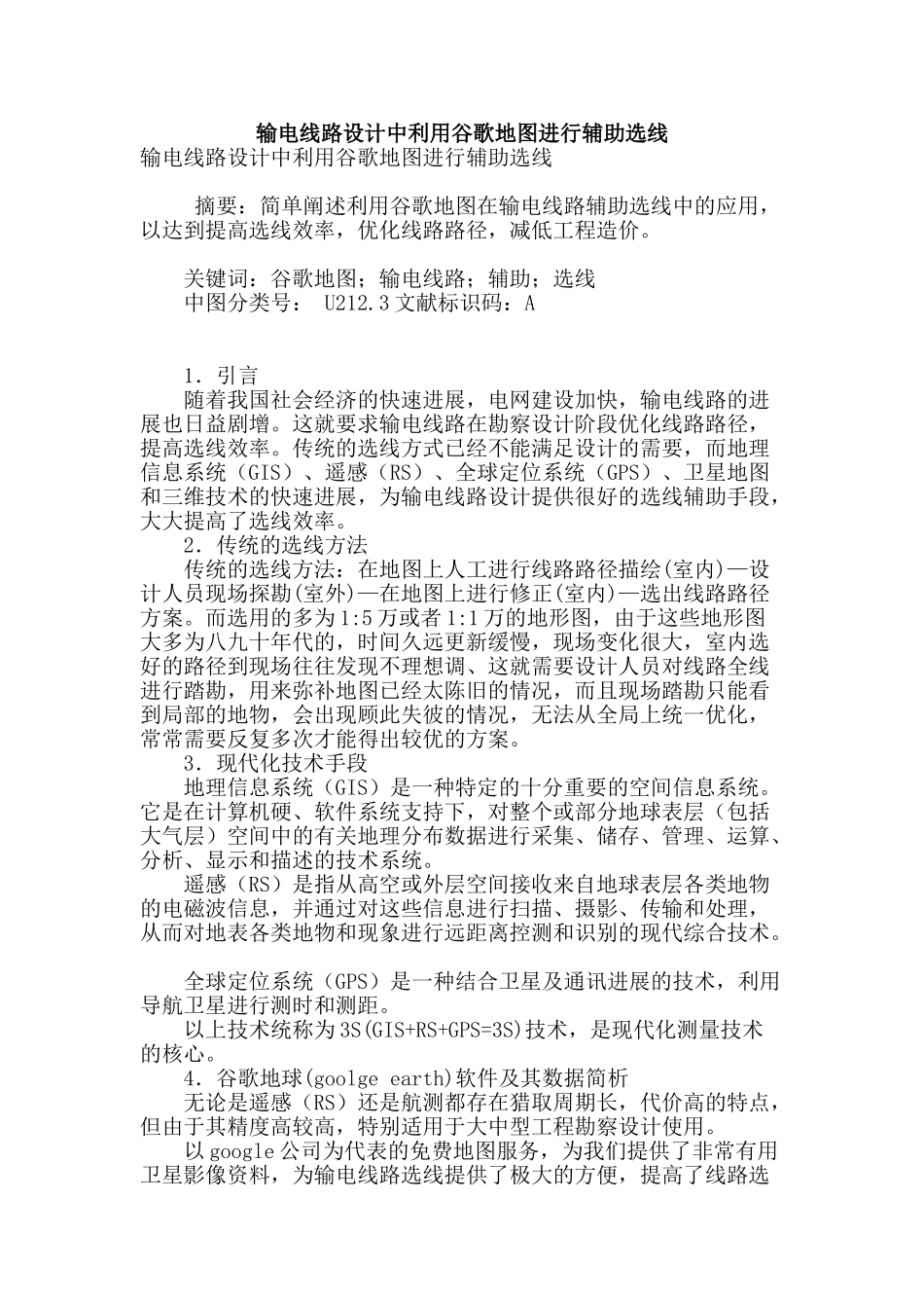 输电线路设计中利用谷歌地图进行辅助选线_第1页