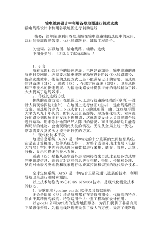 输电线路设计中利用谷歌地图进行辅助选线