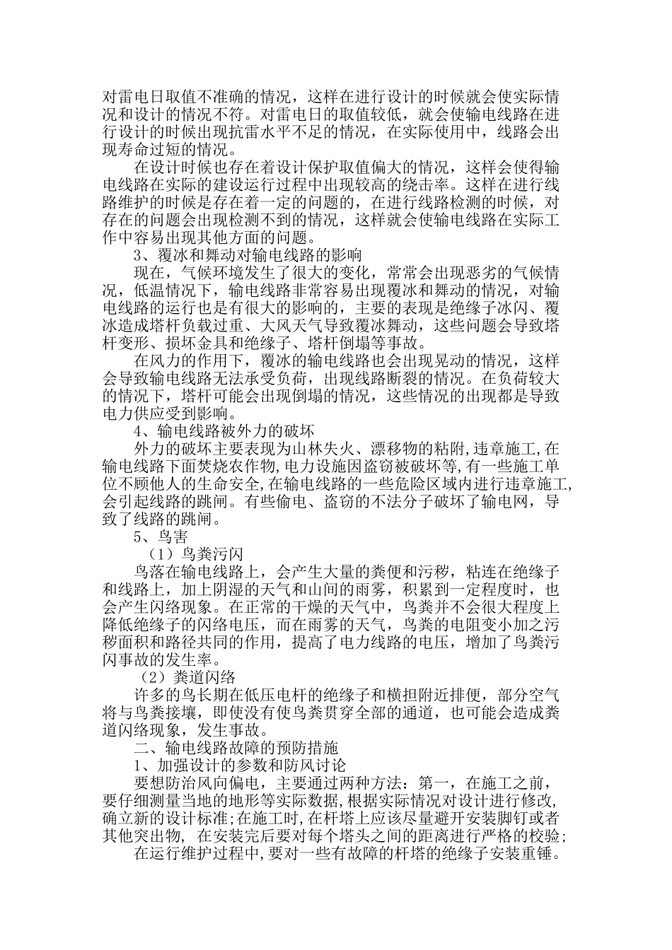 输电线路运行故障及措施分析_第2页