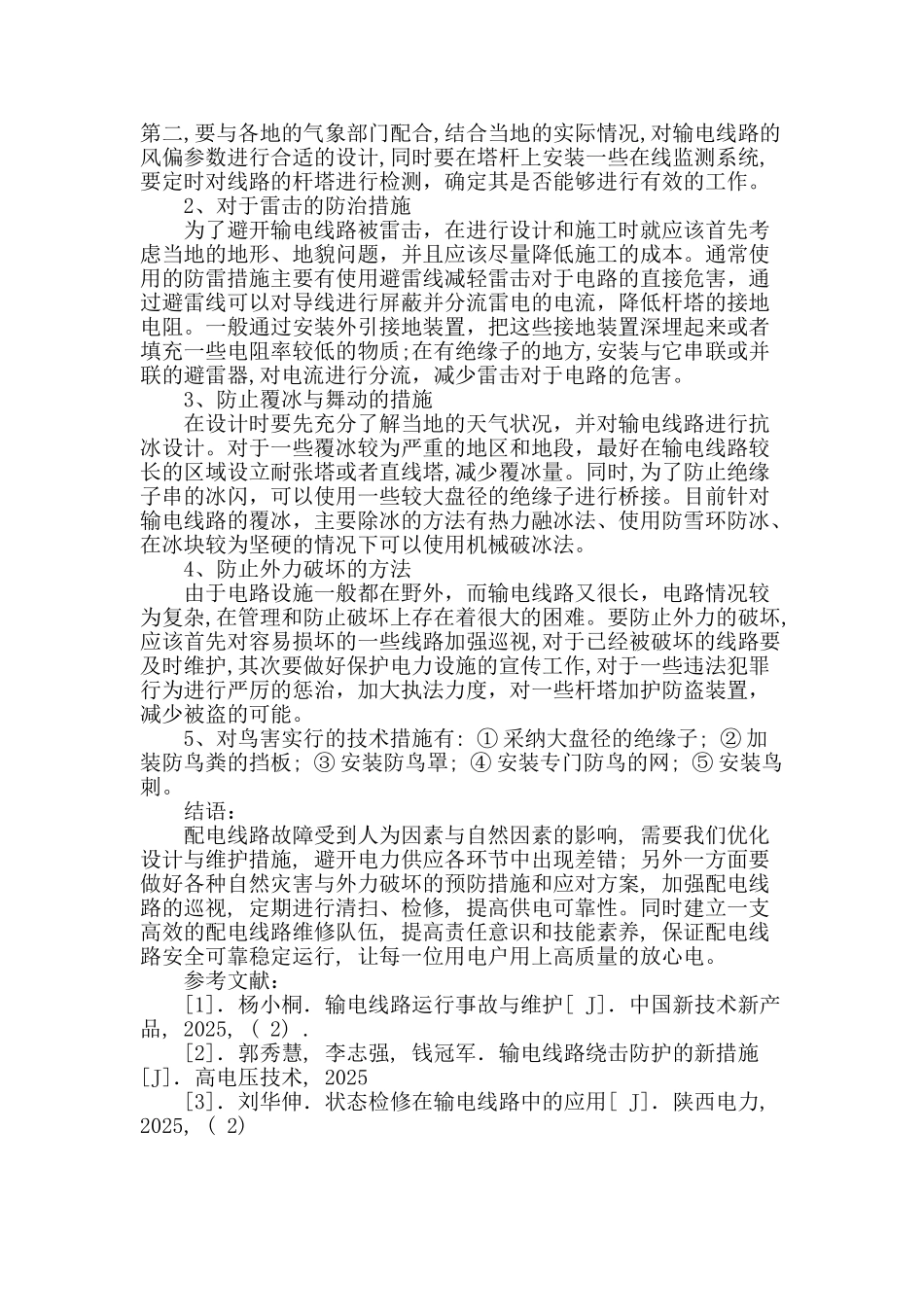 输电线路运行故障及措施分析_第3页
