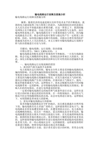 输电线路运行故障及措施分析