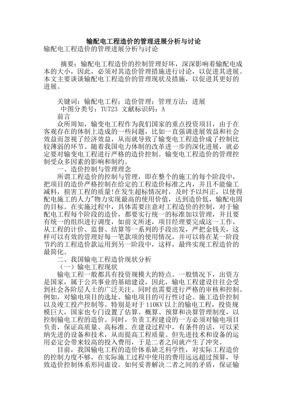 输配电工程造价的管理发展分析与研究_第1页