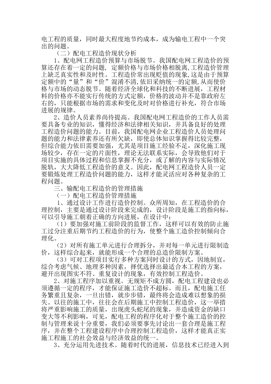 输配电工程造价的管理发展分析与研究_第2页