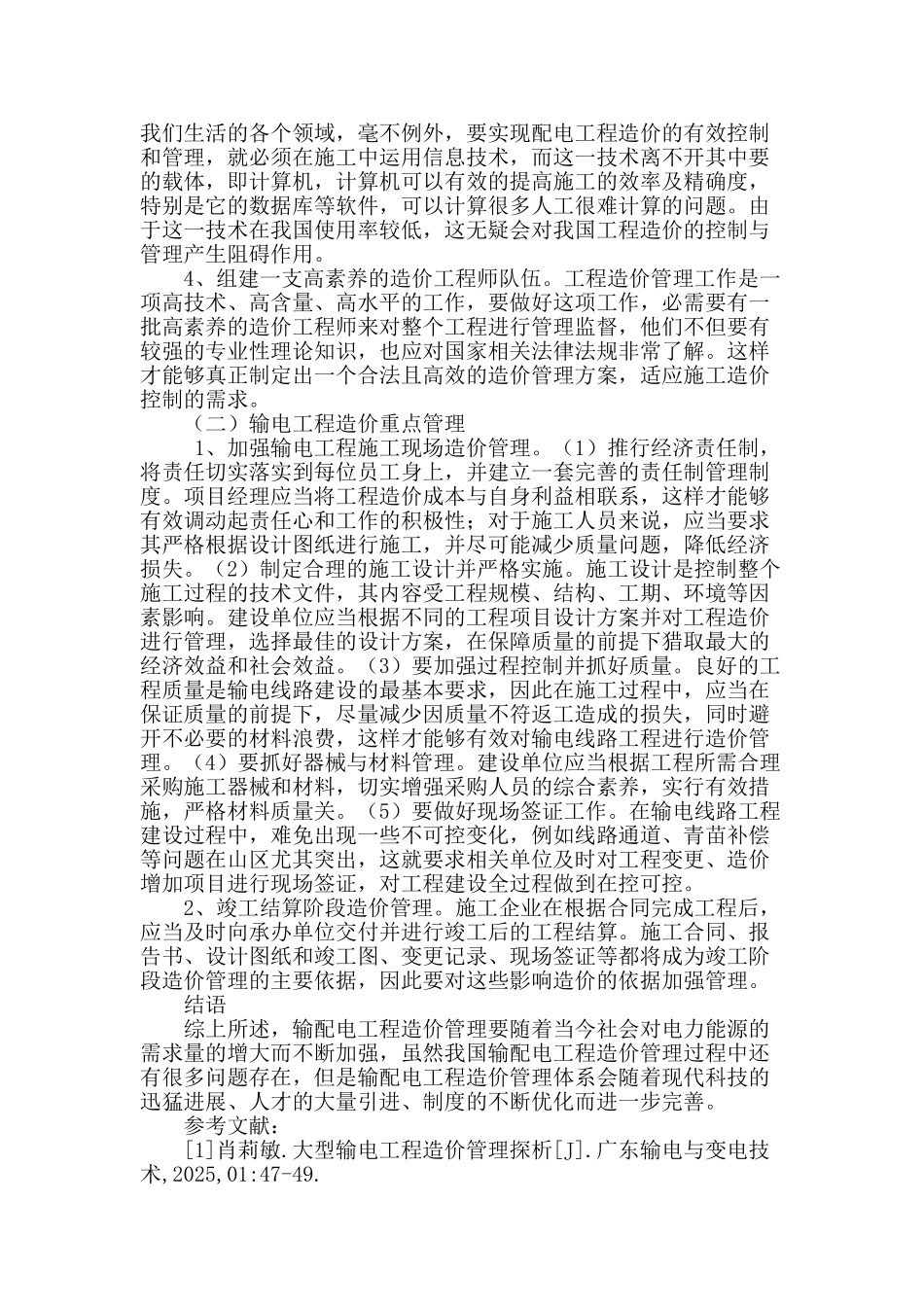 输配电工程造价的管理发展分析与研究_第3页