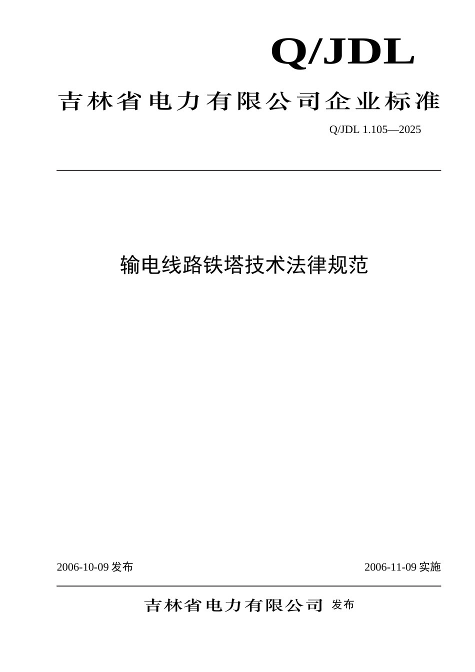 输电线路铁塔技术规范_第1页