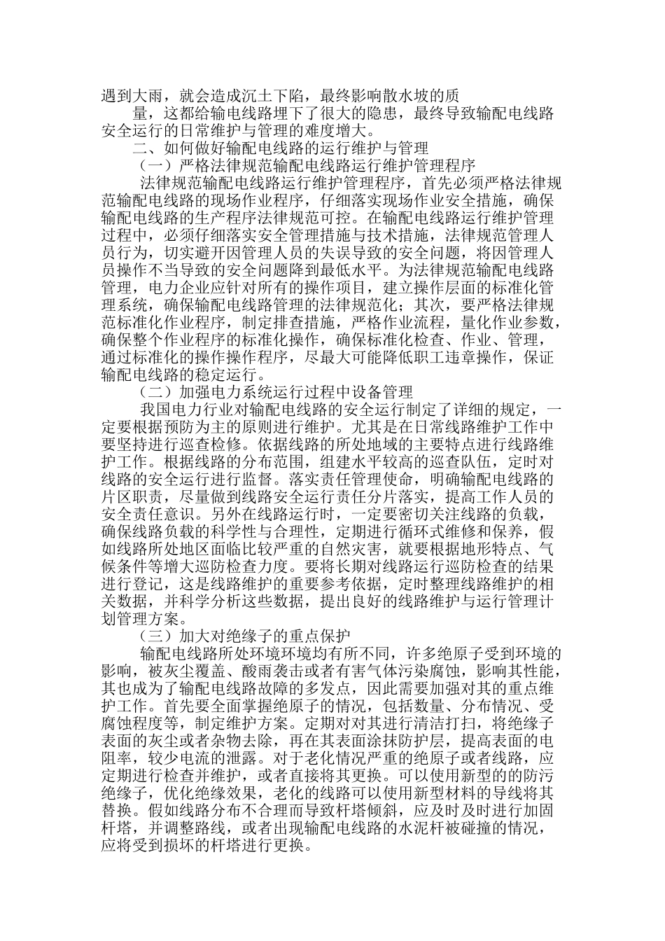 输配电线路的运行维护与管理_第2页