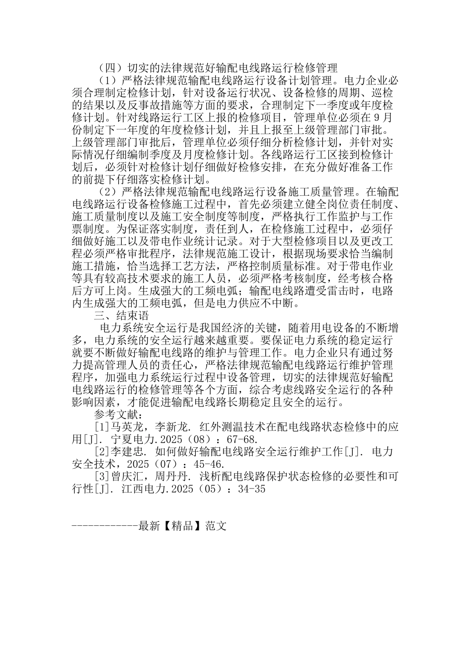 输配电线路的运行维护与管理_第3页