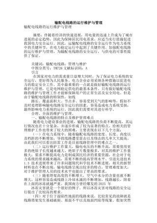 输配电线路的运行维护与管理