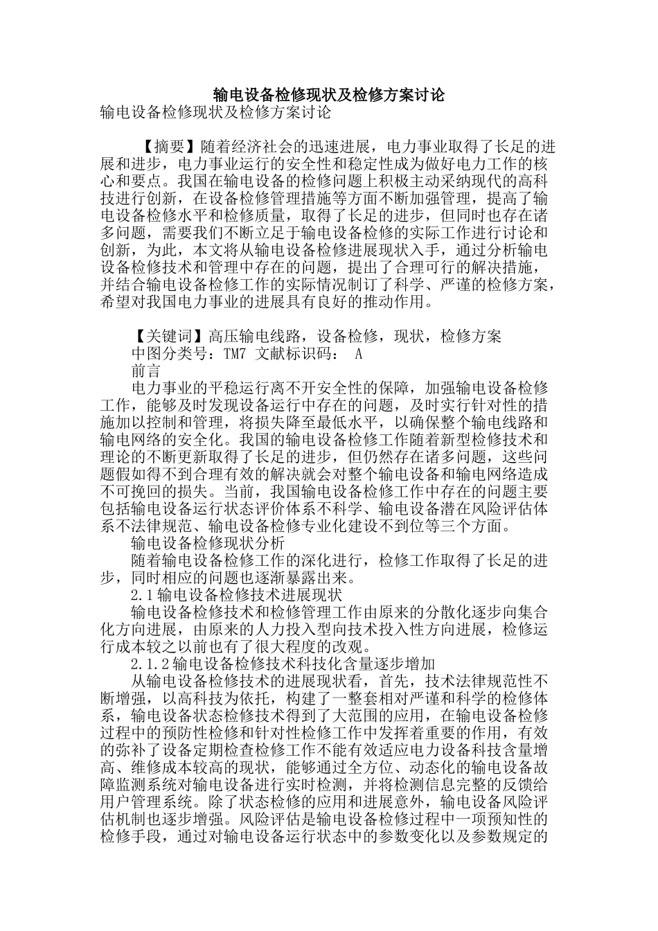 输电设备检修现状及检修方案研究_第1页