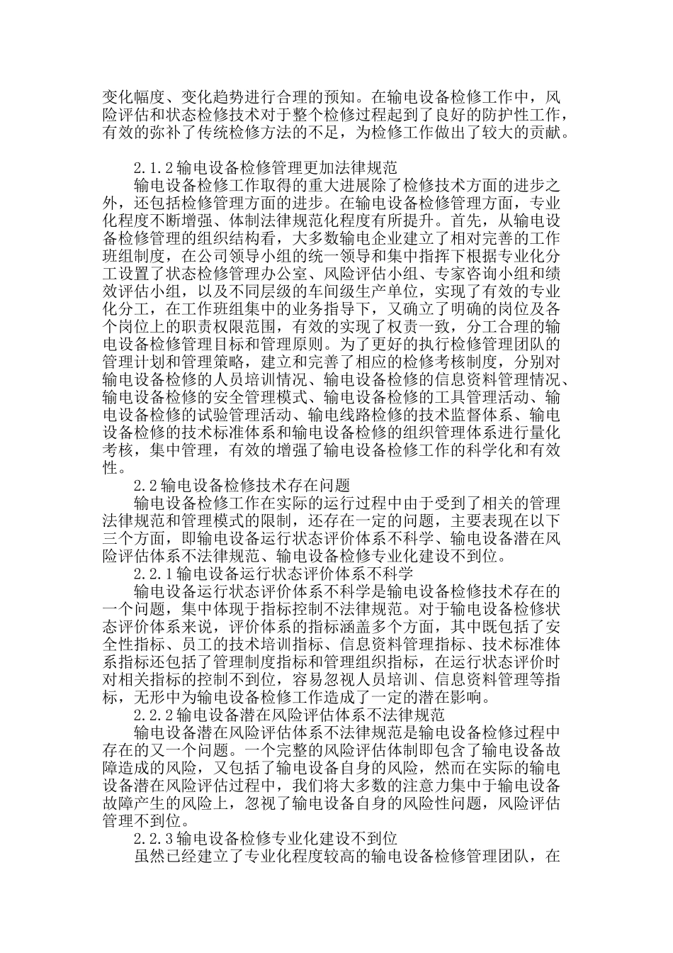 输电设备检修现状及检修方案研究_第2页