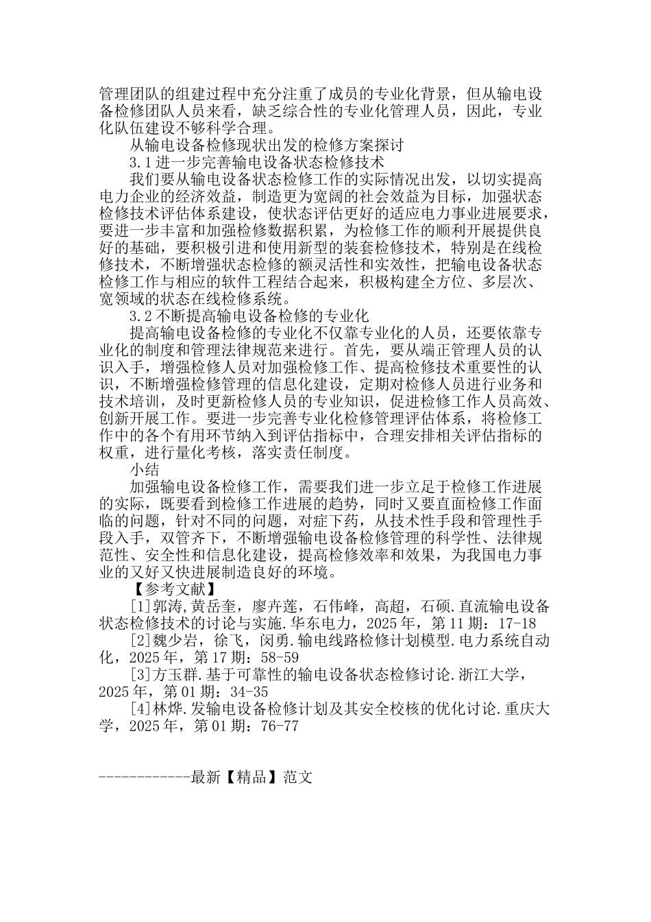 输电设备检修现状及检修方案研究_第3页