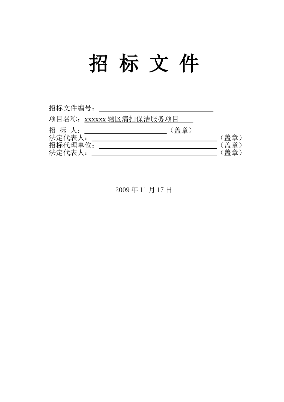 辖区清扫保洁服务项目招标文件_第1页