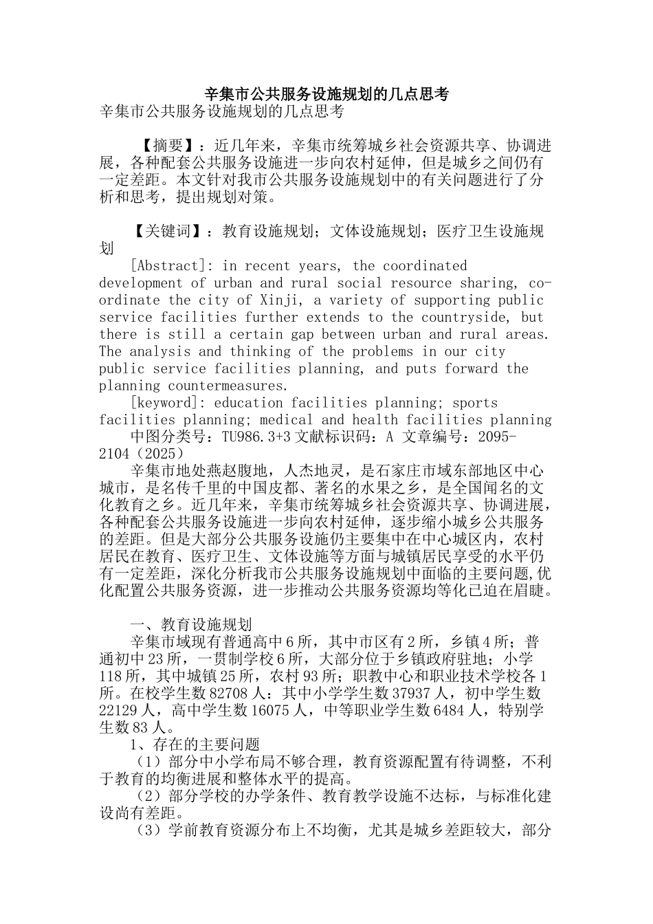 辛集市公共服务设施规划的几点思考_第1页