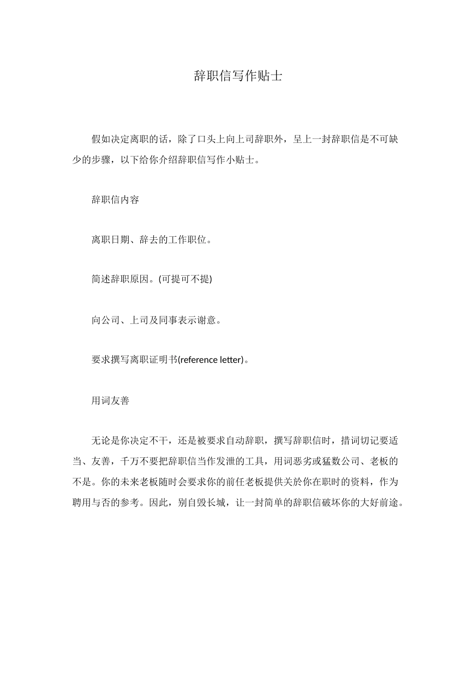 辞职信写作贴士_第1页