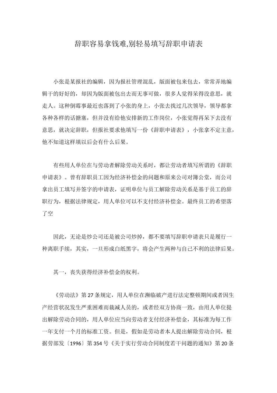 辞职容易拿钱难-别轻易填写辞职申请表_第1页