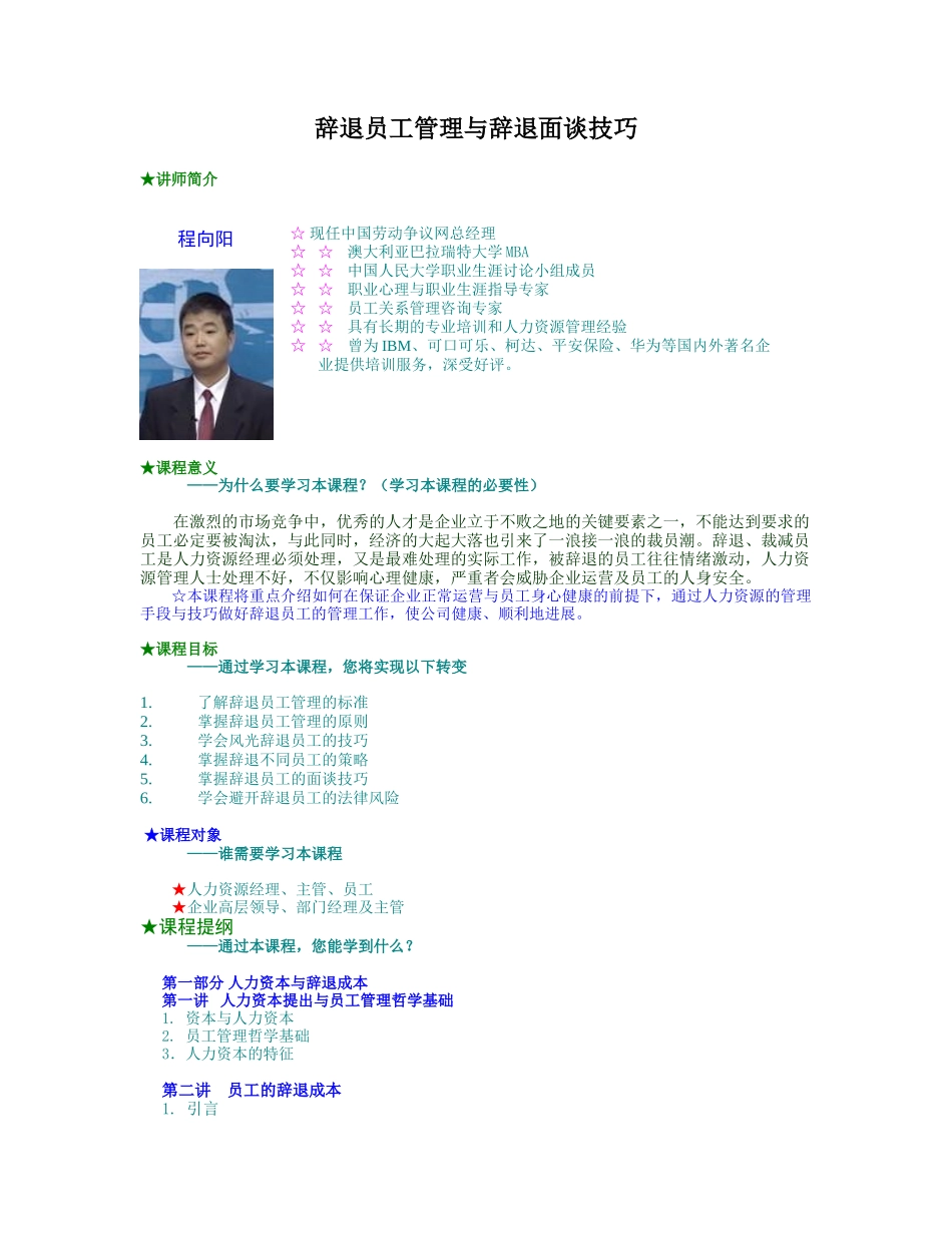 辞退员工管理与辞退面谈技巧_第1页