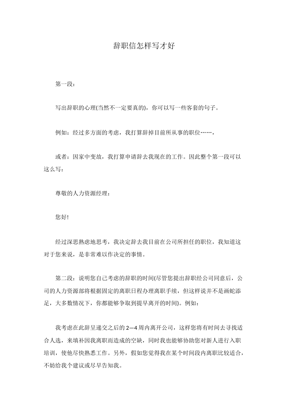 辞职信怎样写才好_第1页