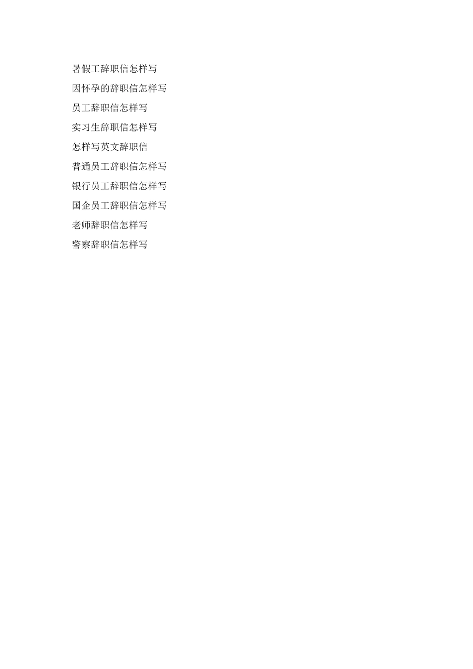 辞职信怎样写才好_第3页