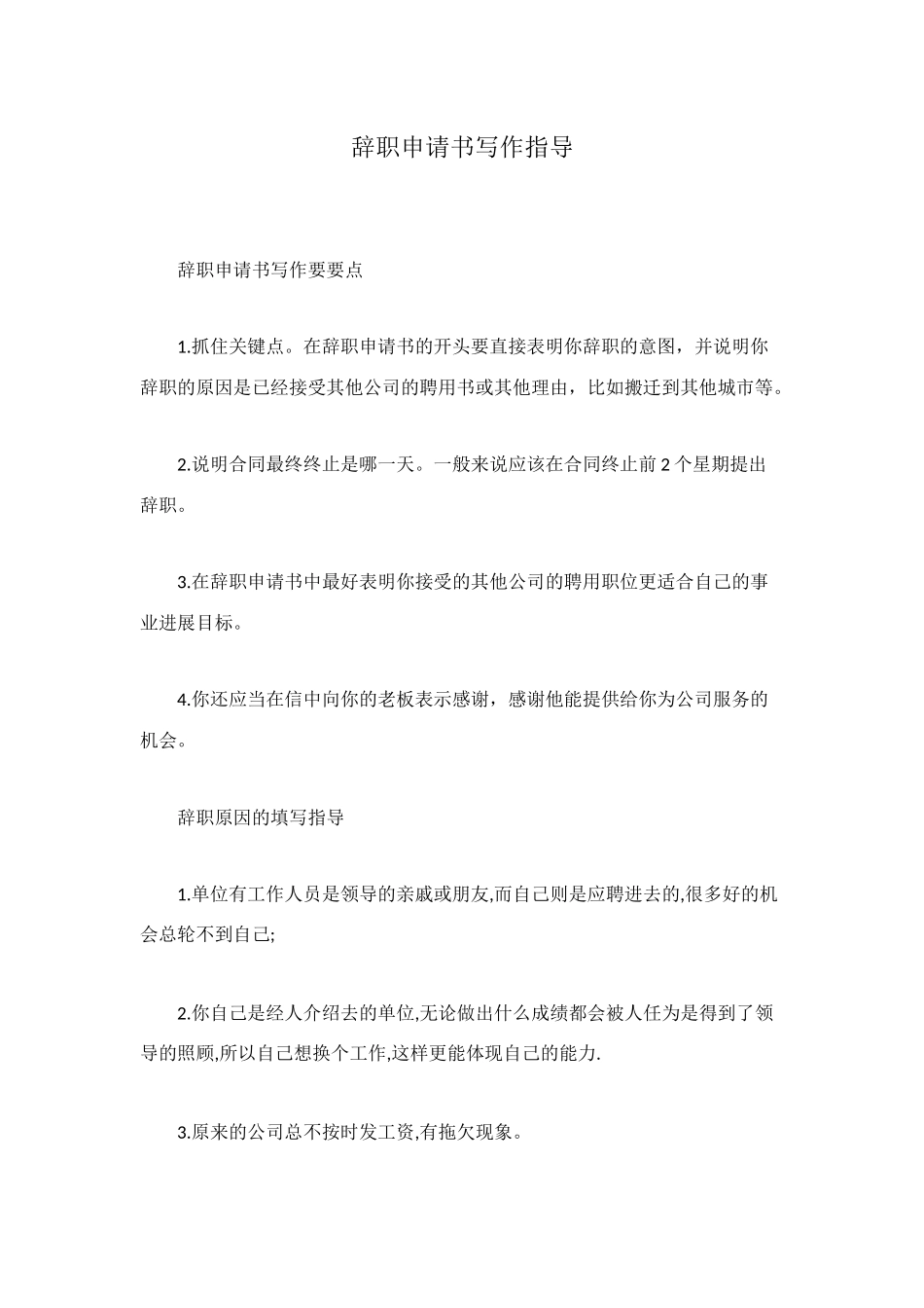 辞职申请书写作指导_第1页
