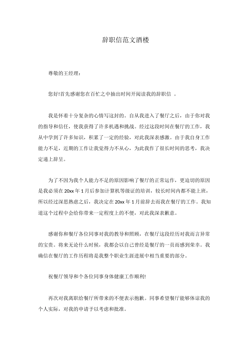 辞职信范文酒楼_第1页