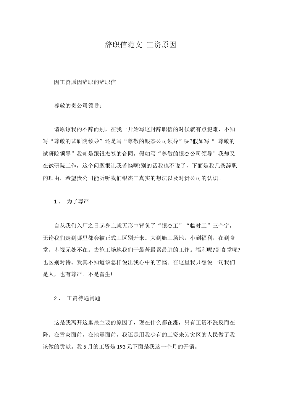 辞职信范文-工资原因_第1页