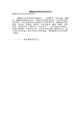 辣椒病虫害的综合防治技术