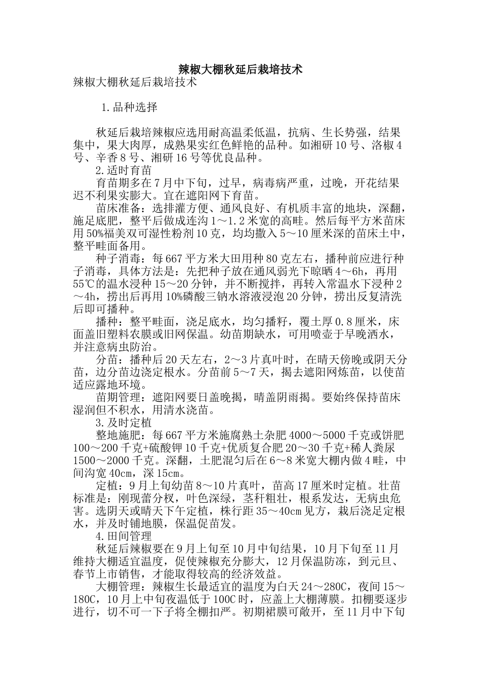 辣椒大棚秋延后栽培技术_第1页